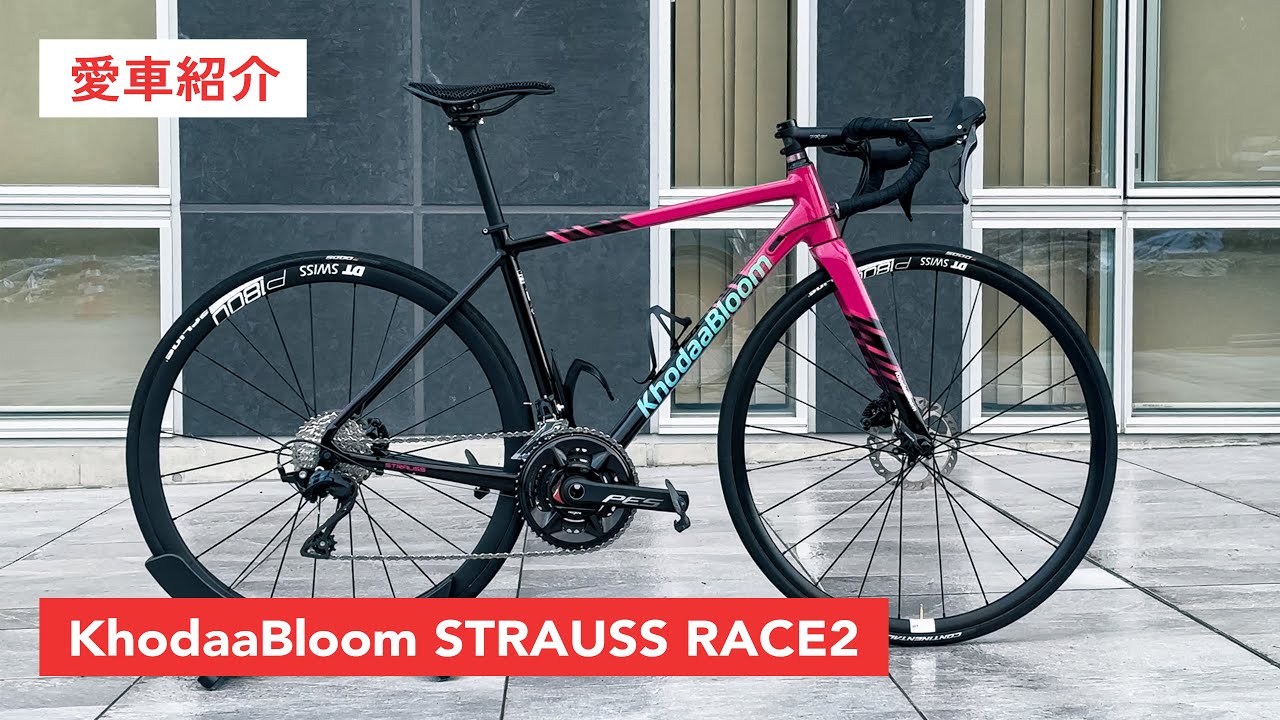 【愛車紹介】富士ヒルゴールド戦士が選んだアルミロード｜KhodaaBloom STRAUSS RACE2【ロードバイク】