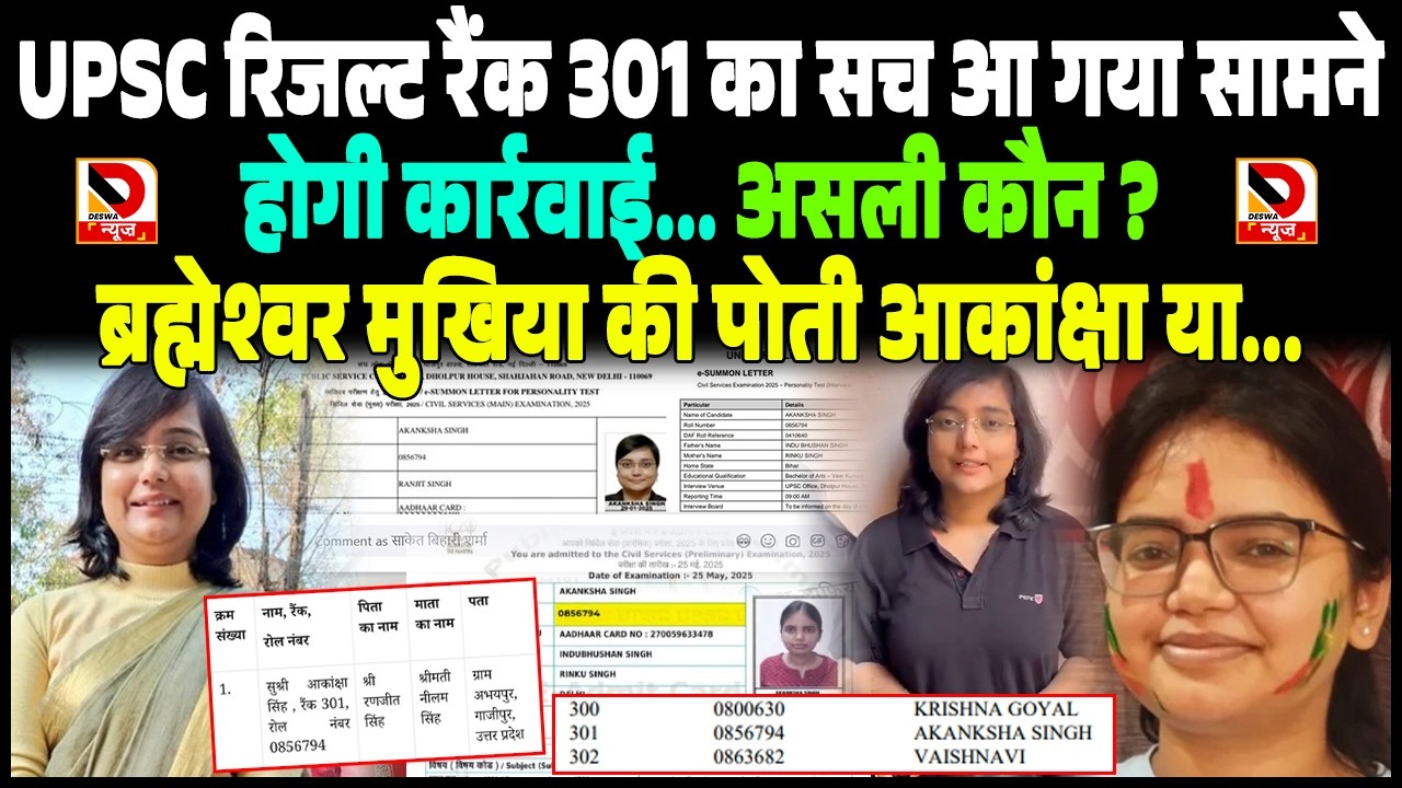 upsc result rank 301 का सच आ गया सामने, होगी कार्रवाई, Brahmeshwar Mukhiya की पोती Aakanksha या...