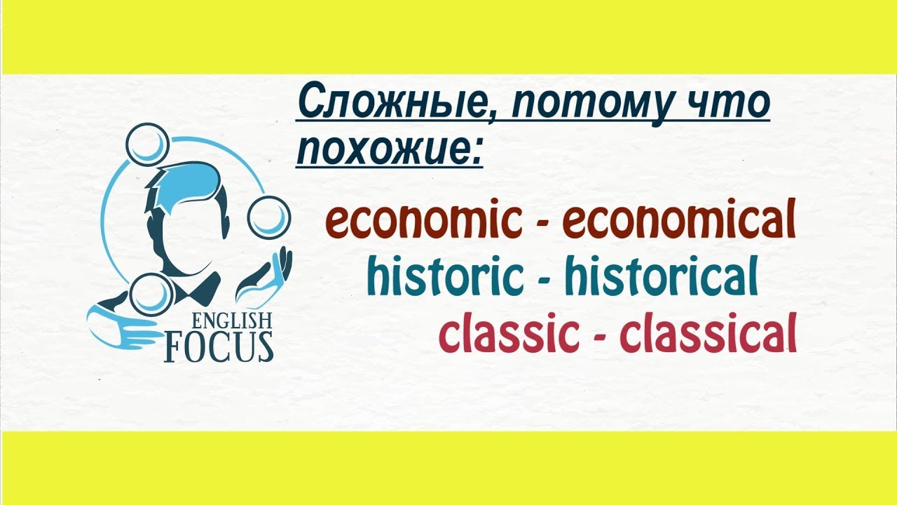 В чем различие: economic - economical, historic - historical, classic - classical?