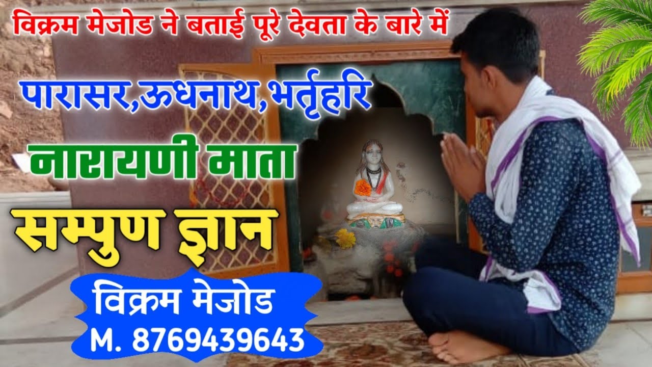 नेहड़ा का सम्पुण ज्ञान !! पारासर, ऊधनाथ, भर्तृहरि,नारायणी माता ।। Vikram Mejod Meena Geet 2021