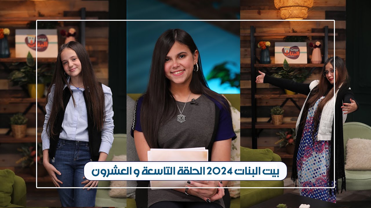الحلقة التاسعة والعشرون - بيت البنات رمضان 2024