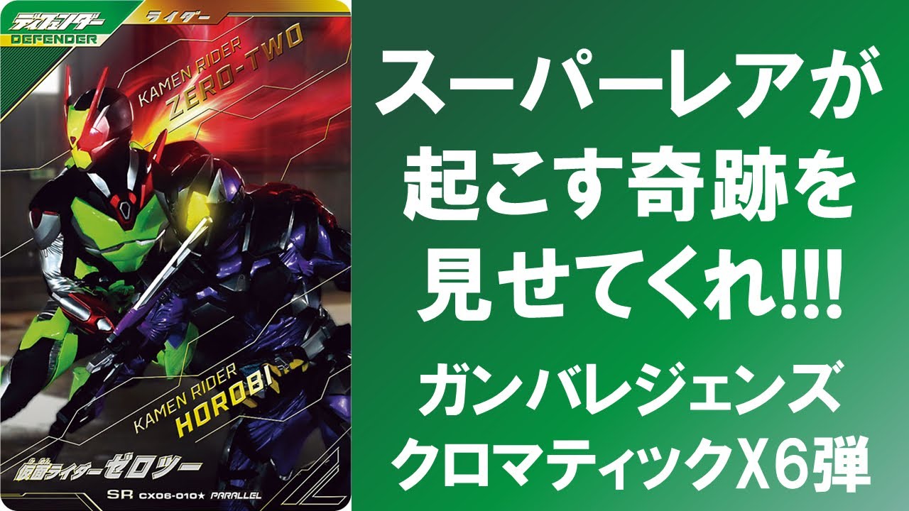 【全国対戦】 スーパーレアが起こす奇跡を見せてくれ!!! ガンバレジェンズ クロマティックX6弾