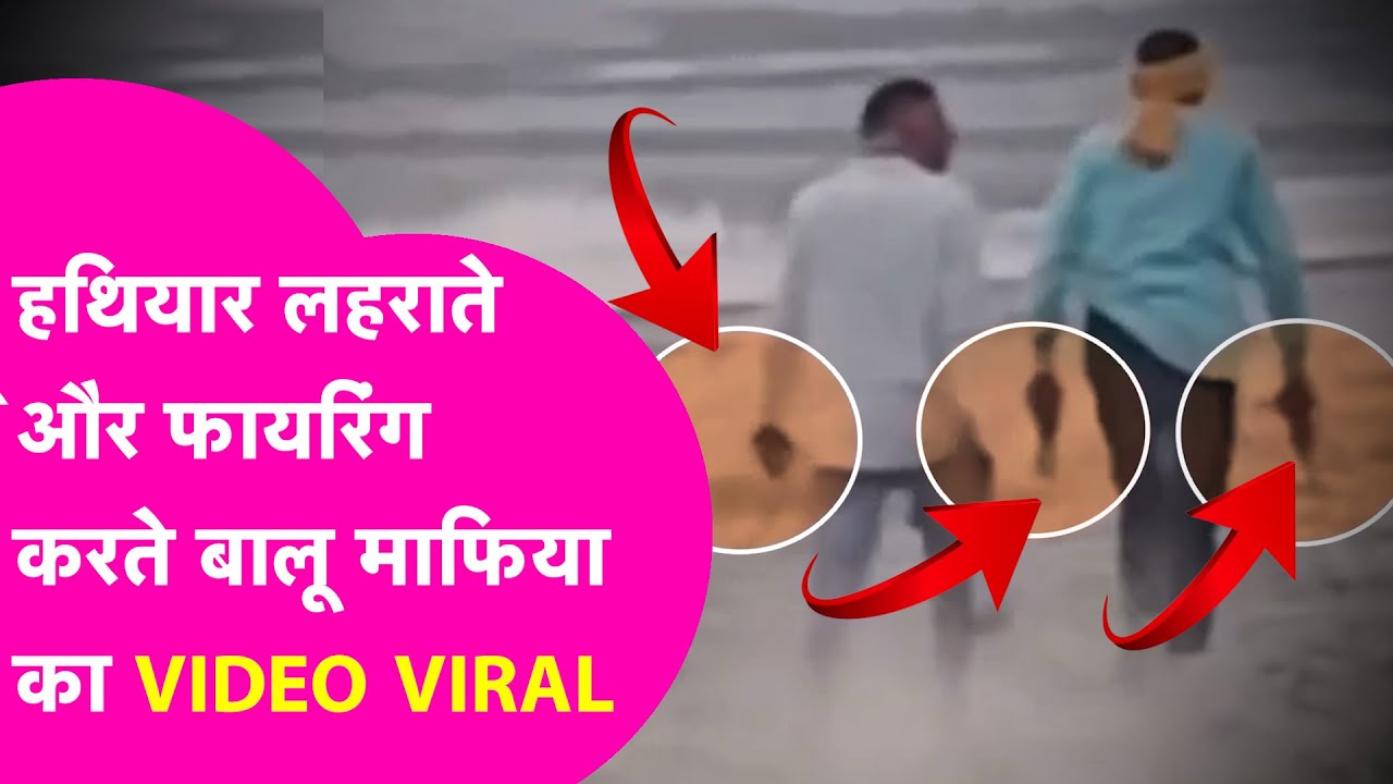 Begusarai Viral News: बालू माफिया का हथियार लहराते और Firing करते VIDEO VIRAL | Bihar Tak