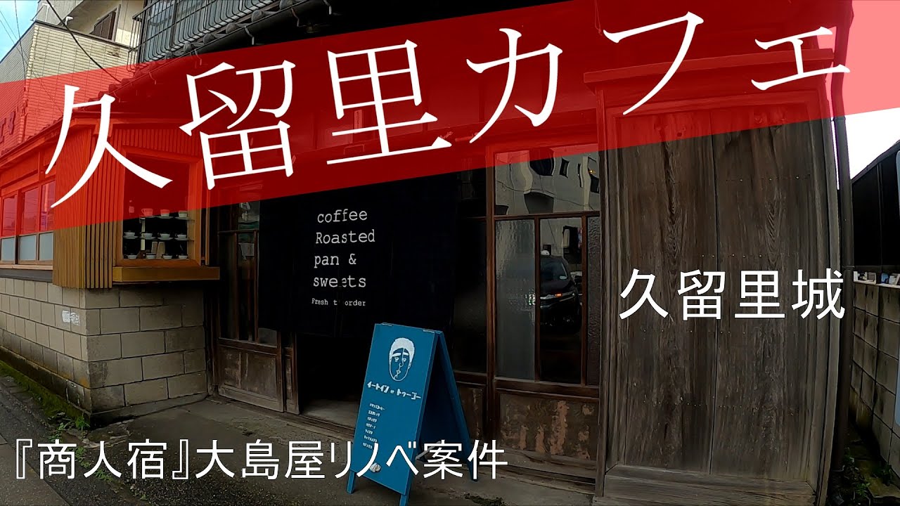 【千葉カフェ】久留里城の城下町の古民家カフェ『コトノ珈琲』（旧 大島屋）(旧 商人宿 久留里町家珈琲) と久留里城を巡る動画。【JR久留里駅周辺を行く】千葉の田舎の城下町のカフェ