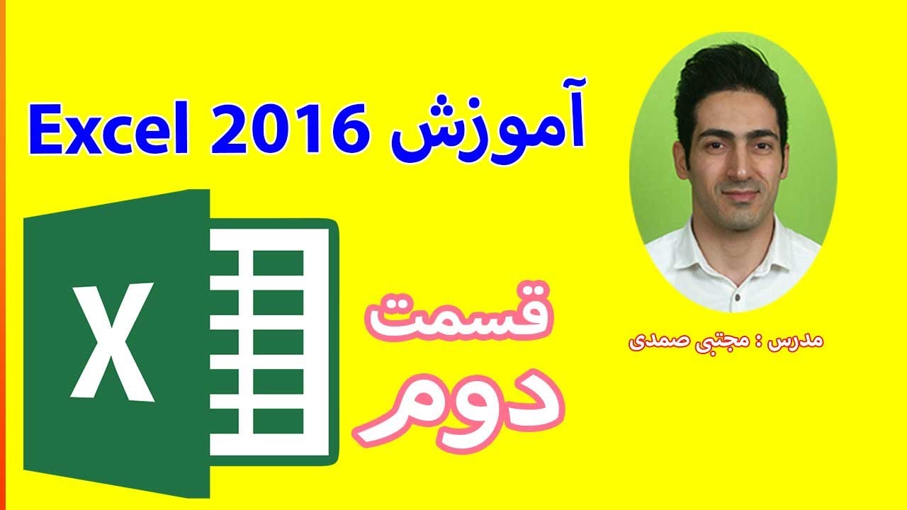 آموزش اکسل 2016   قسمت 2  -  آموزش علوم کامپیوتر و ICDL استاد صمدی