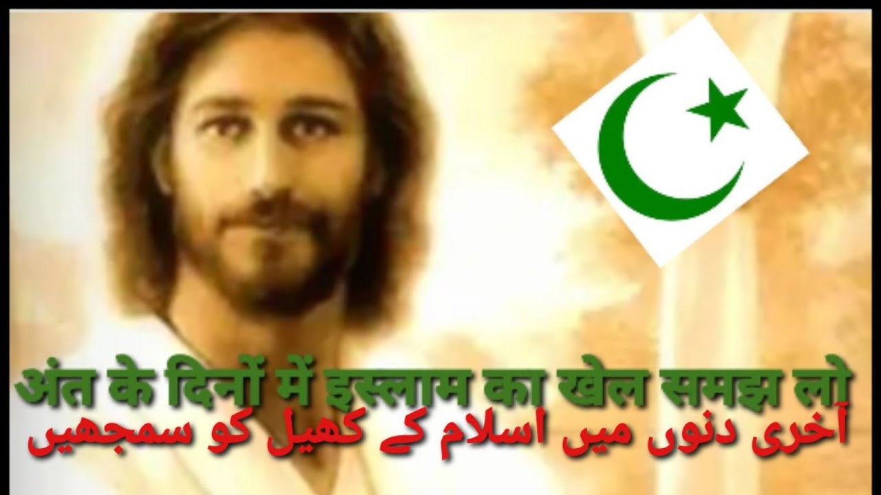 यीशु और मसीह विरोधी का आगमन दज्ज़ाल ///Jesus and antichrist coming /Antichrist/dajjal  in hindi