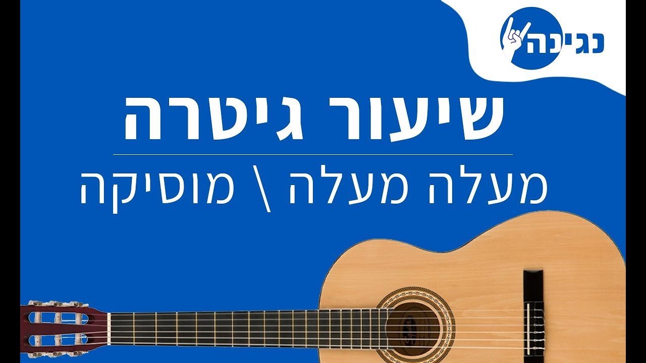 צביקה פיק - מעלה מעלה | אקורדים לנגינה על גיטרה בקלות