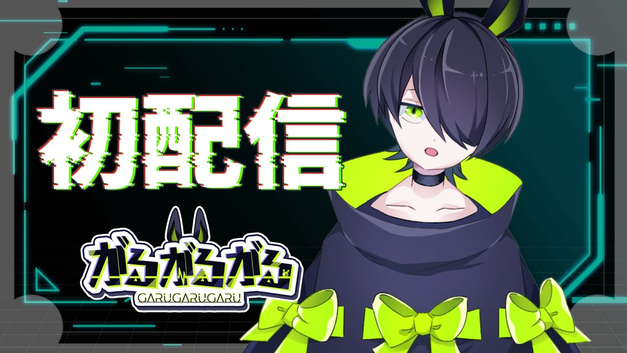 【初配信！】配信したがる！【 #新人vtuber 】
