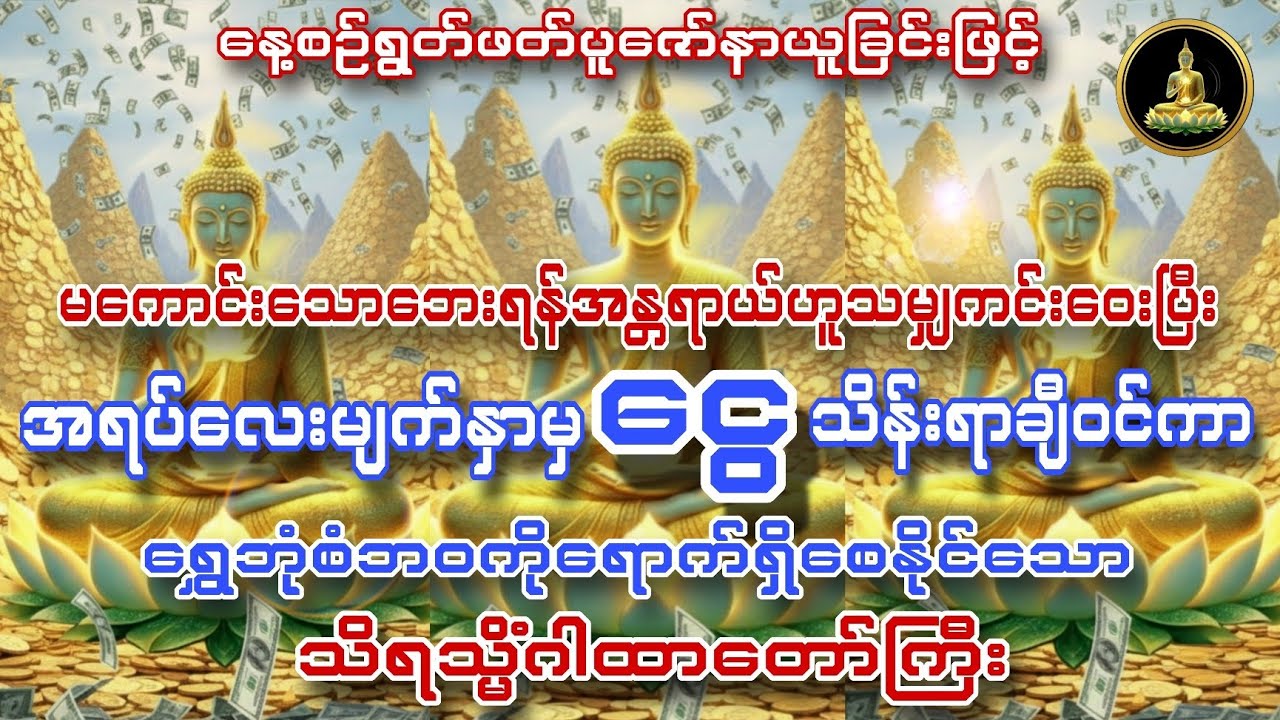 မကောင်းသောဘေးမှကင်းဝေးပြီး အရပ်လေးမျက်နှာမှငွေသိန်းရာချီဝင်စေသော သိရသ္မိံဂါထာတော်ကြီး
