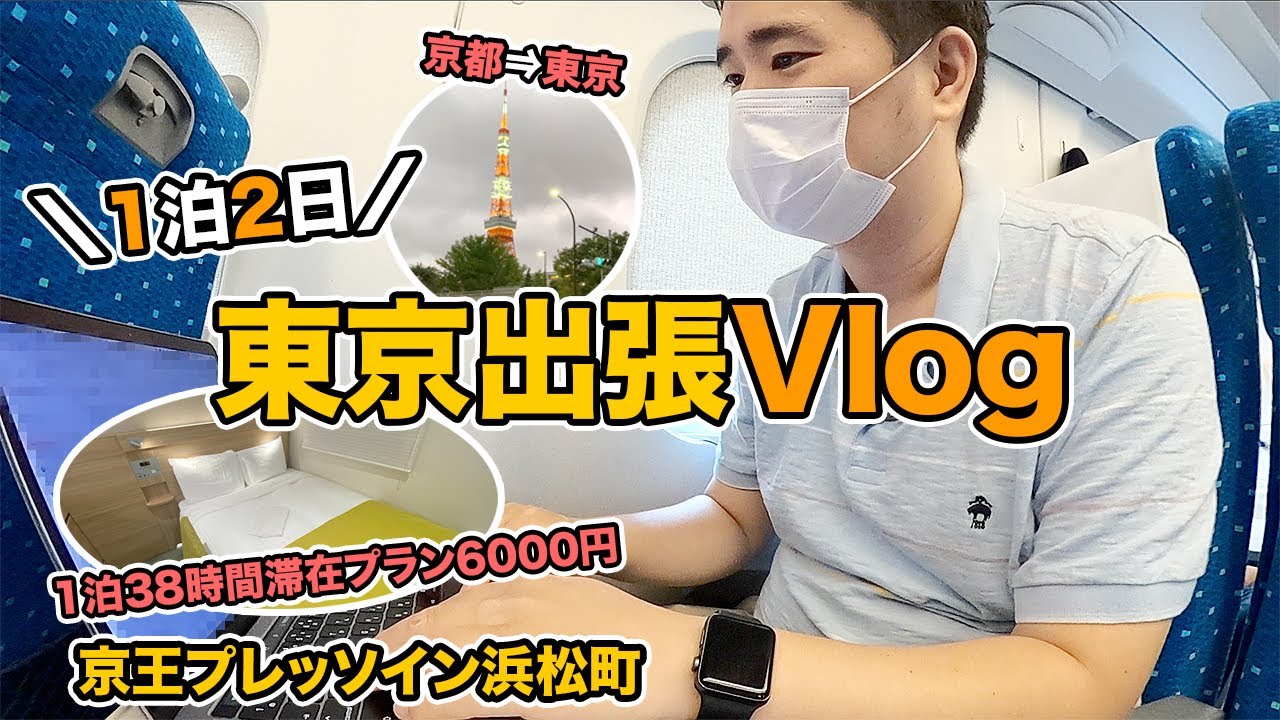 東京出張VLOG！1泊38時間プラン（6000円）のホテルに宿泊