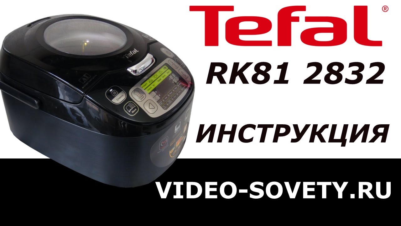 Мультиварка Tefal  RK812832. Инструкция пользователя
