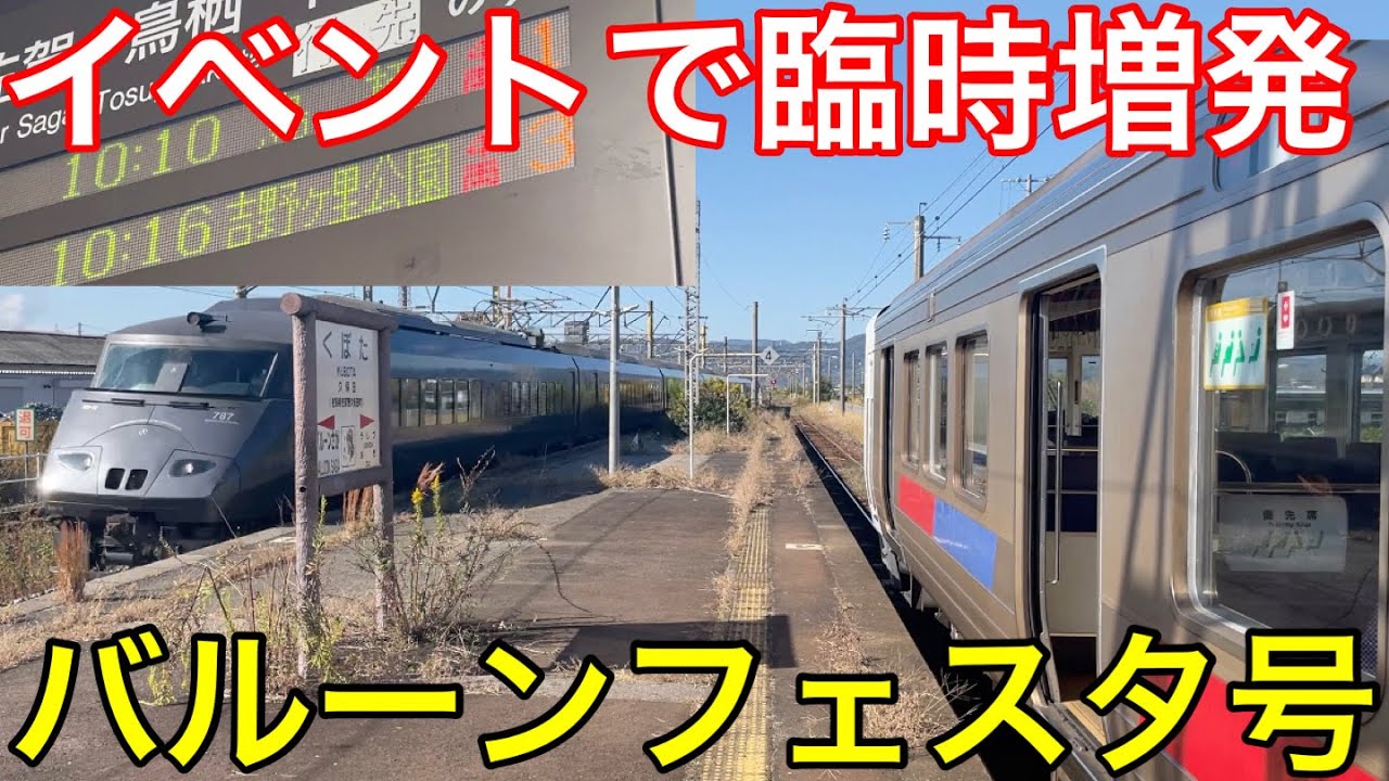 【見慣れない行先】普通バルーンフェスタ号に乗ってみた