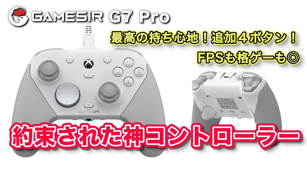 GameSir G7 Pro徹底レビュー、やっぱり最高のコントローラーだった・・・！！【ゲームパッドレビュー、FPS、格ゲー】