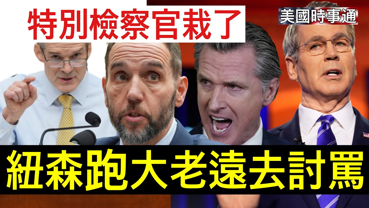 1/23/2026#川普#美國時事通#達沃斯 紐森腆著臉跑到達沃斯去討罵，特別檢察官史密斯也完了