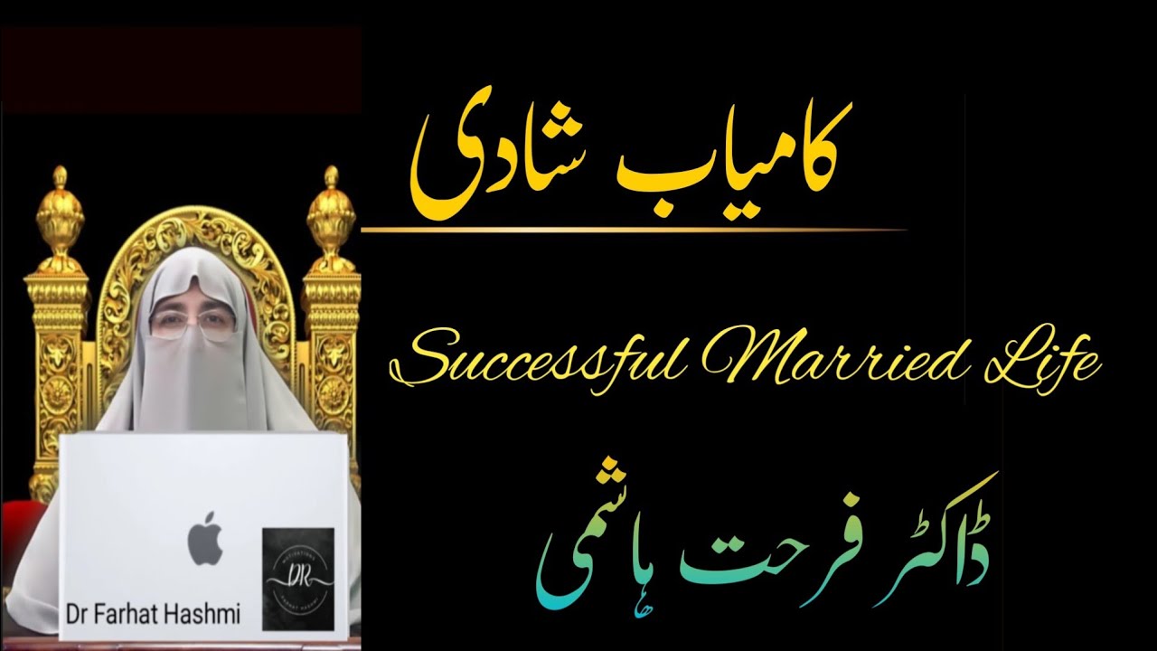 Kamyab Shadi | Life Changing BayanSuccessful Married Life | Dr Farhat Hashmi