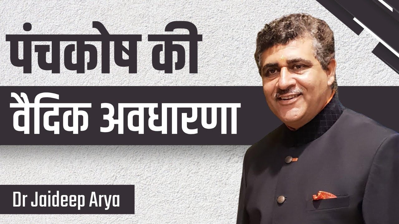 पंचकोष की वैदिक अवधारणा || Dr Jaideep Arya
