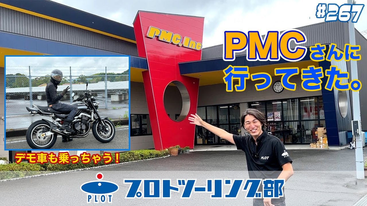 # 267 旧車のZパーツだけじゃない！PMC(ピーエムシー)は現行のZ900RSやZ650RS用パーツも盛り沢山♫