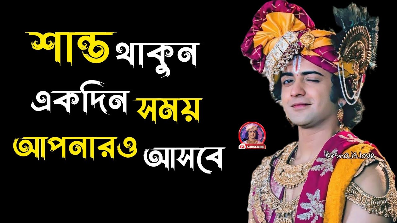 “আজ কষ্ট, কাল নিশ্চয়ই সুখ—কৃষ্ণের অমূল্য বাণী” Gita srikrishner bani katha !!