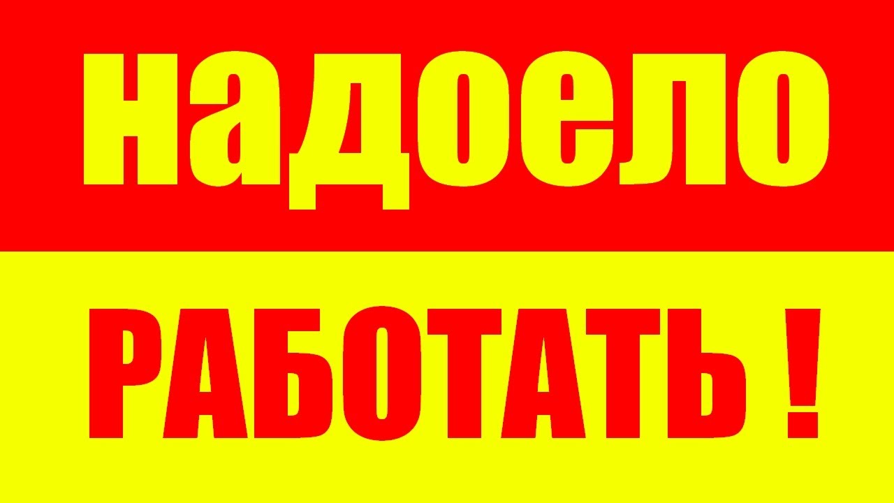 Надоело работать? Как перестать быть рабом? Саморазвитие. Психология. Развитие личности человека