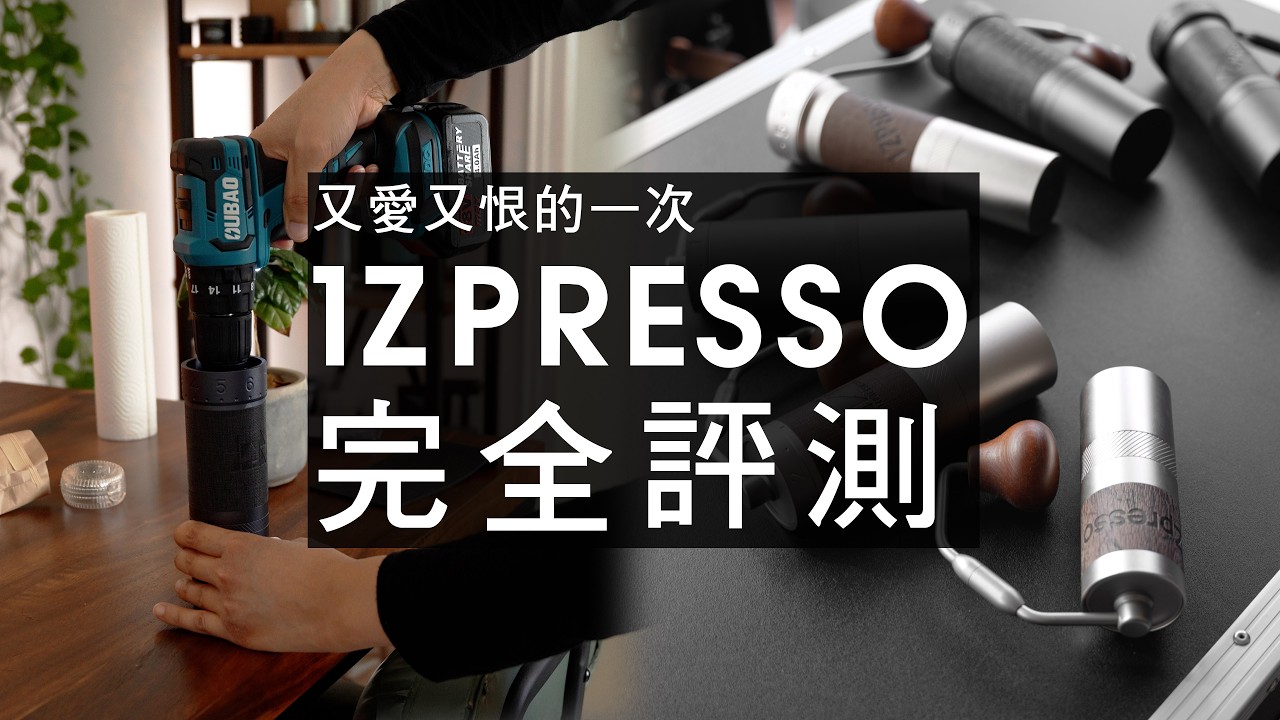 用$10,000買咖啡器材，結果終於把1Zpresso磨豆機集齊了，但...好像與我所想「有一點不同」, 選擇那一支比較好？ #1Zpresso #磨豆機 #咖啡器材