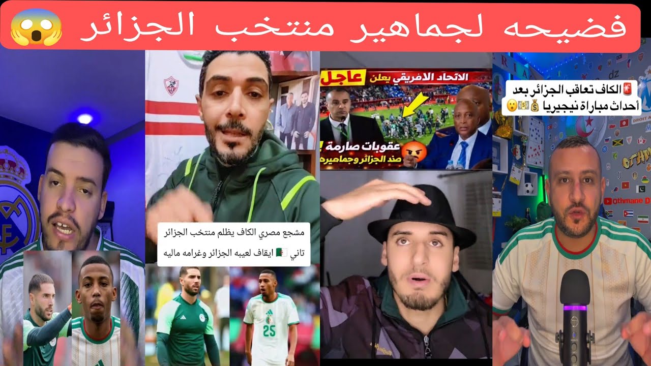 🔥😱 العالم كله يشتعل بعد قرارات الكاف التاريخية ضد منتخب الجزائر | صدمة وغضب غير مسبوق!