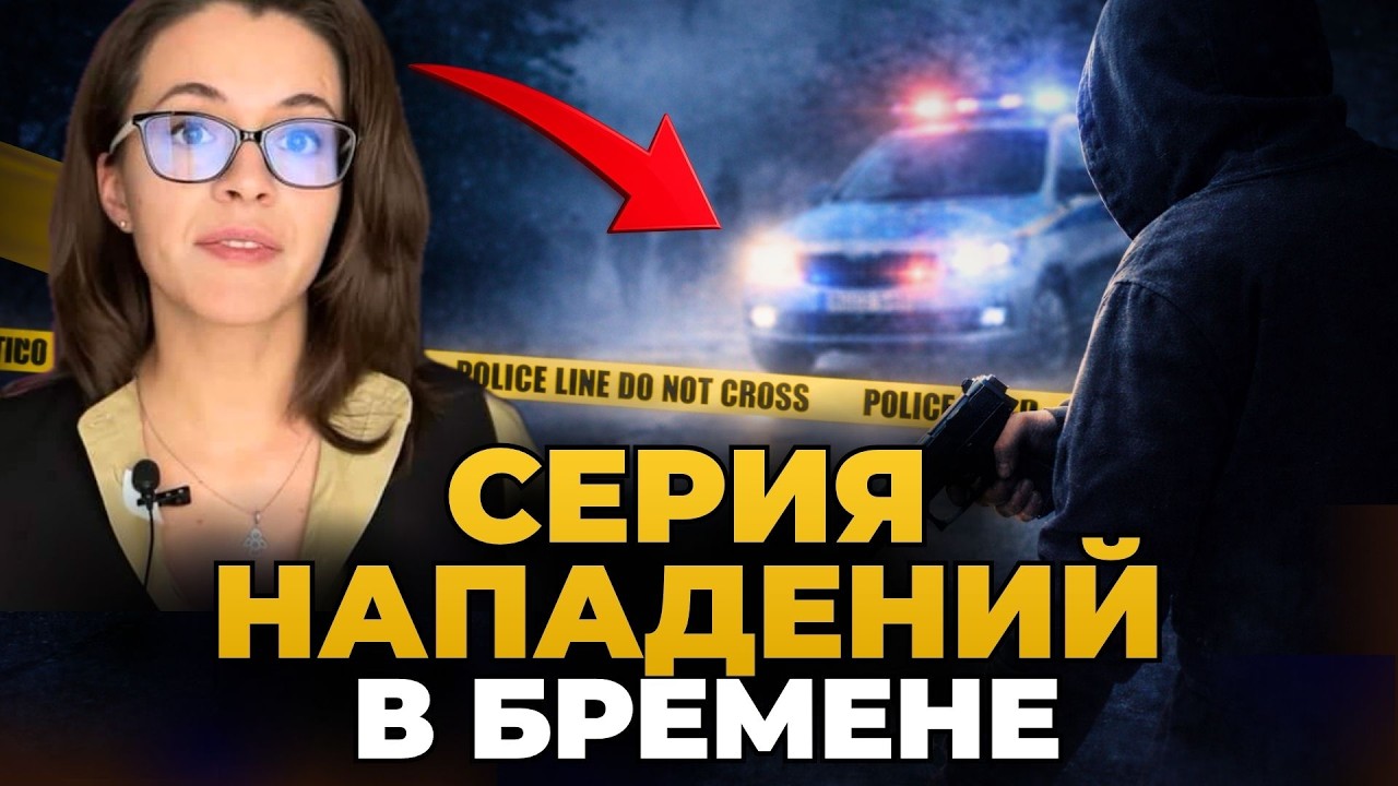 Германия в страхе. Серия нападений в Бремене.  Почему стреляют по ногам?