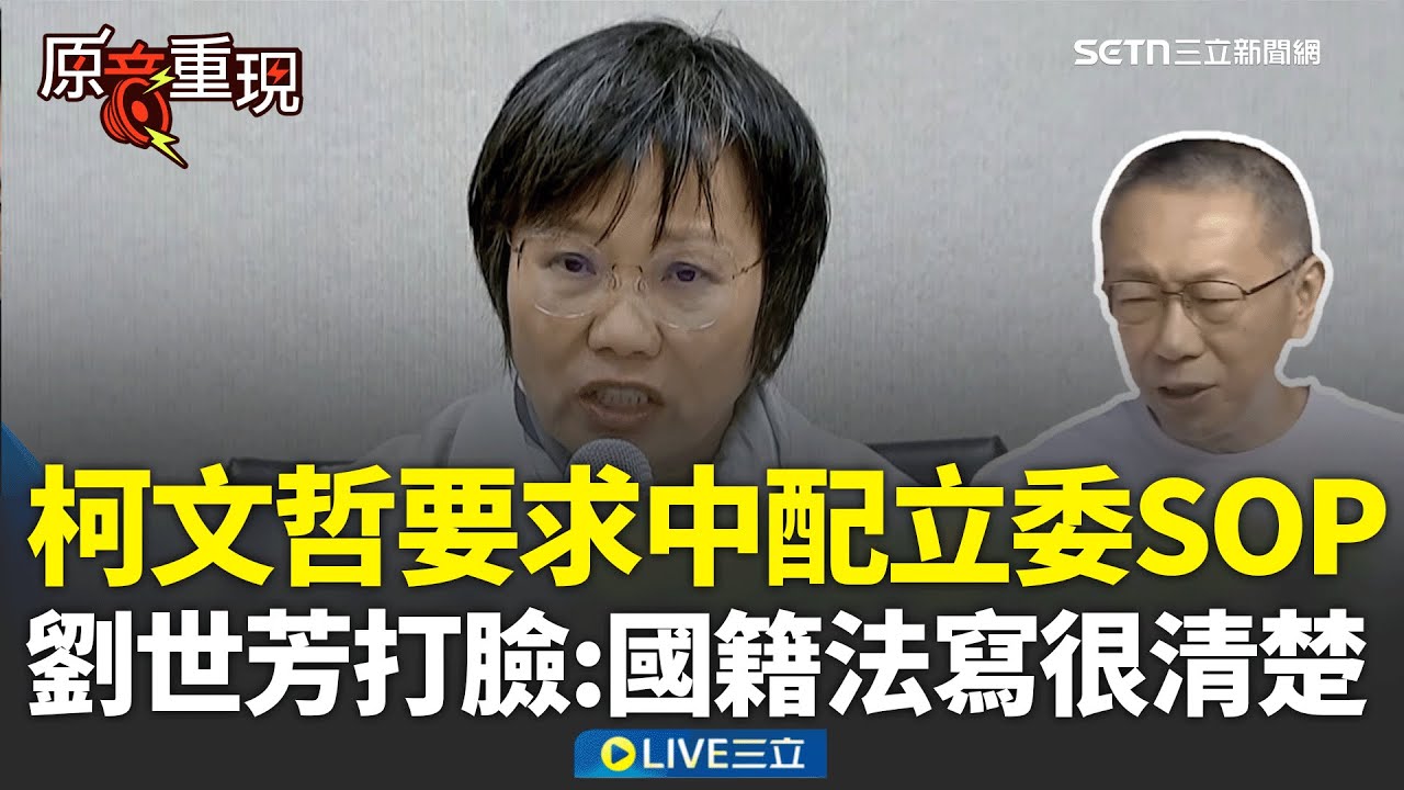 精華｜柯文哲要求中配立委SOP！劉世芳打臉「法律明定忠誠」不是SOP的問題 強調中國官網有退籍證書…李貞秀「就職前就要辦退籍」不是一年後！｜焦點人物大現場20260130｜三立新聞台