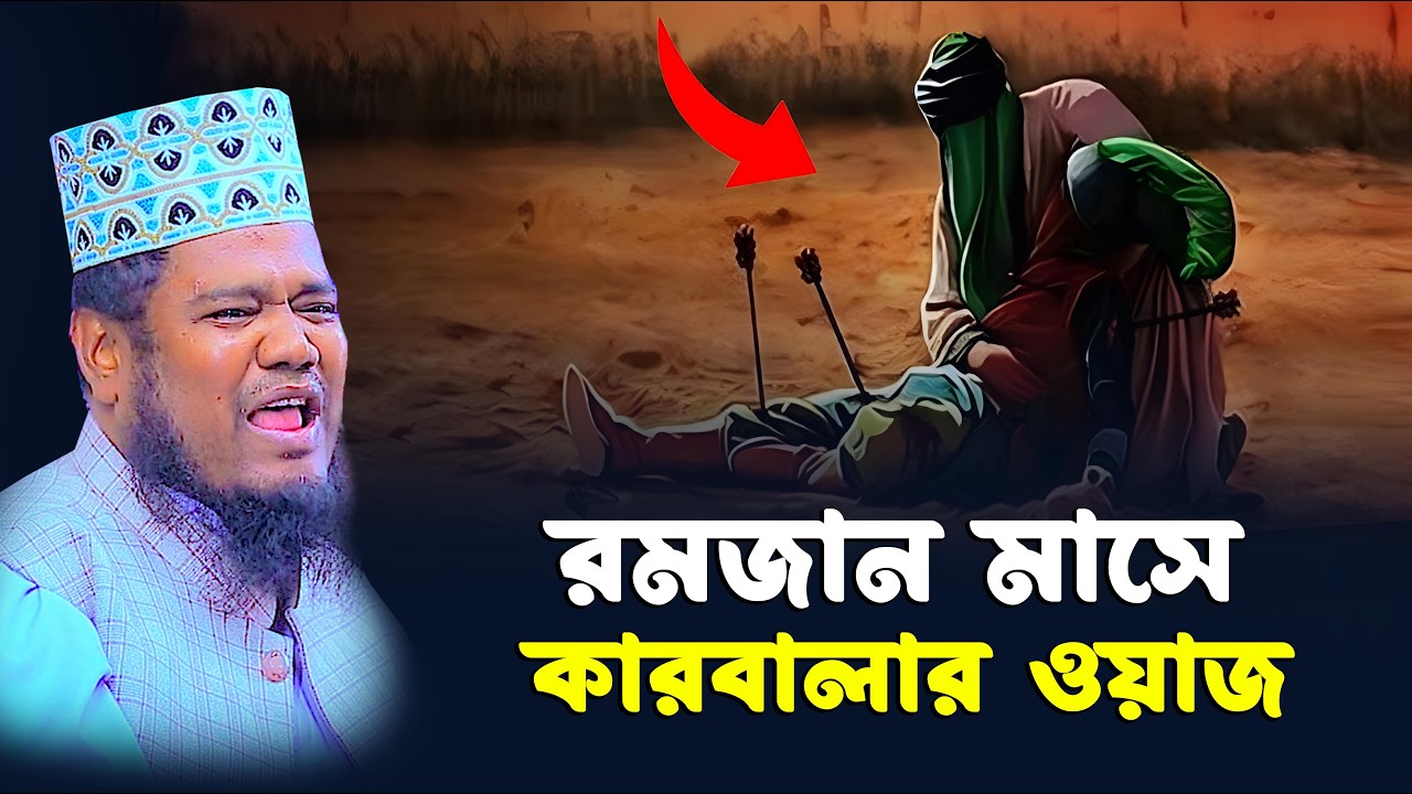 রমজান মাসে কারবালার ওয়াজ । রুহুল আমিন সিদ্দিকী নতুন ওয়াজ