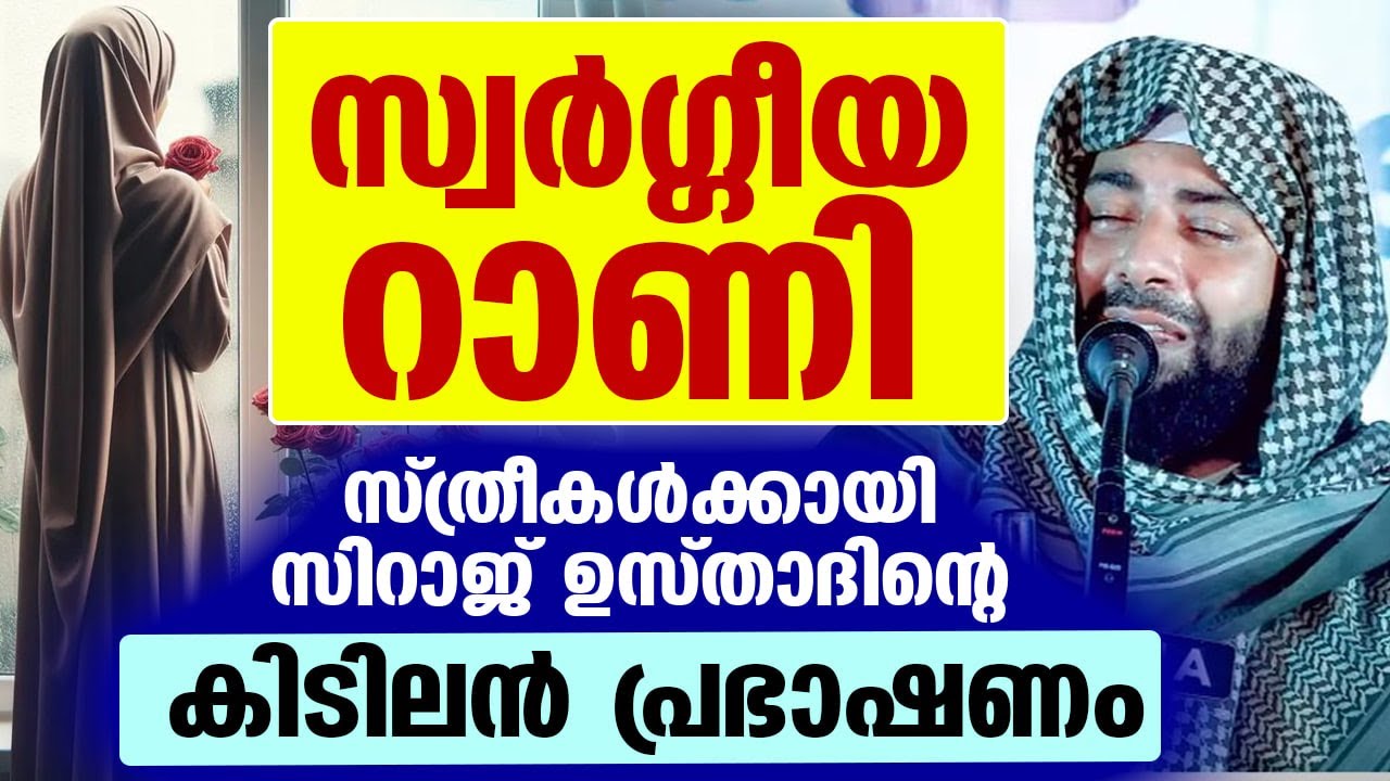 സ്വർഗ്ഗീയ റാണി... സ്ത്രീകൾക്കായി സിറാജ് ഉസ്താദിന്റെ കിടിലൻ പ്രഭാഷണം siraj usthad new speech