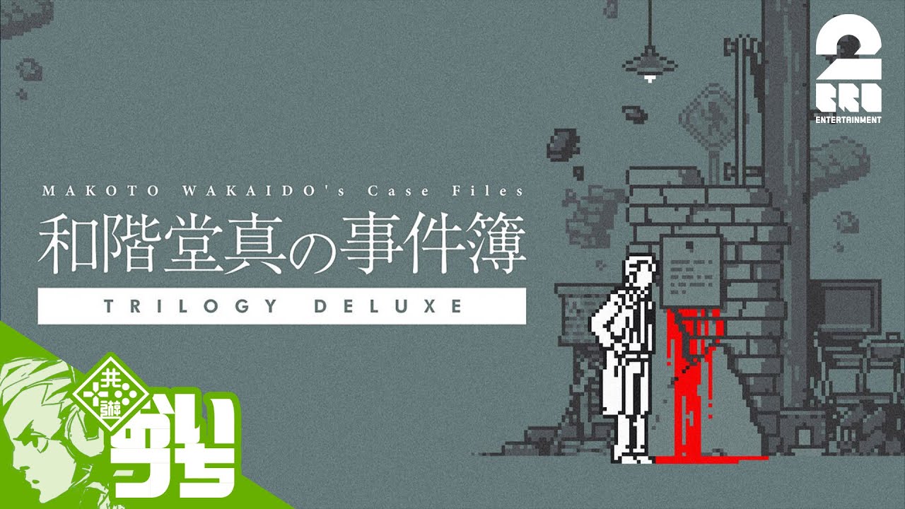 #1【処刑人の楔】おついちの「和階堂真の事件簿-TRILOGY DELUXE-」【2BRO.】