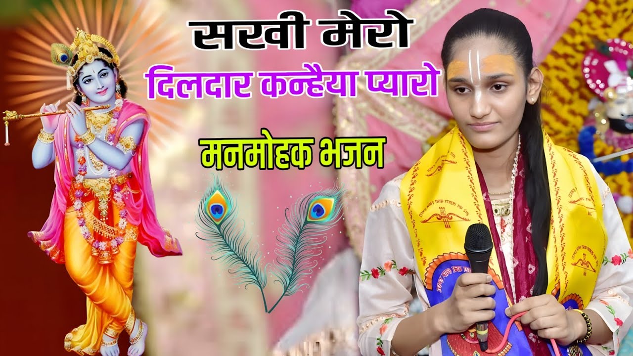 सखि री मेरा दिल ले गया दिलदार कन्हैया प्यारो। #अक्षिता_राजपूत_के_भजन।