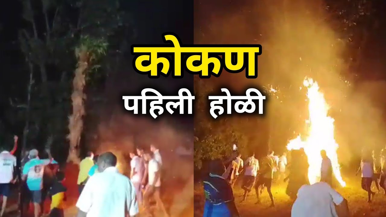 कोकणातील शिमगा | पहिली होळी #kokan #kokanvlog #ratnagiri 