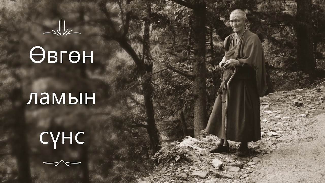 Буг чөтгөртэй таарсан хүмүүсийн бодит явдлууд #15 Өвгөн ламын сүнсийг ганц лам дарж дийлсэнгүй