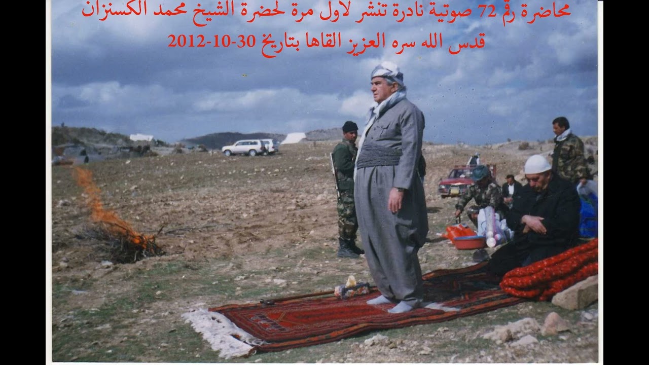 محاضرة رقم 72 صوتية لحضرة الشيخ محمد الكسنزان القاها بتاريخ 30 10 2012