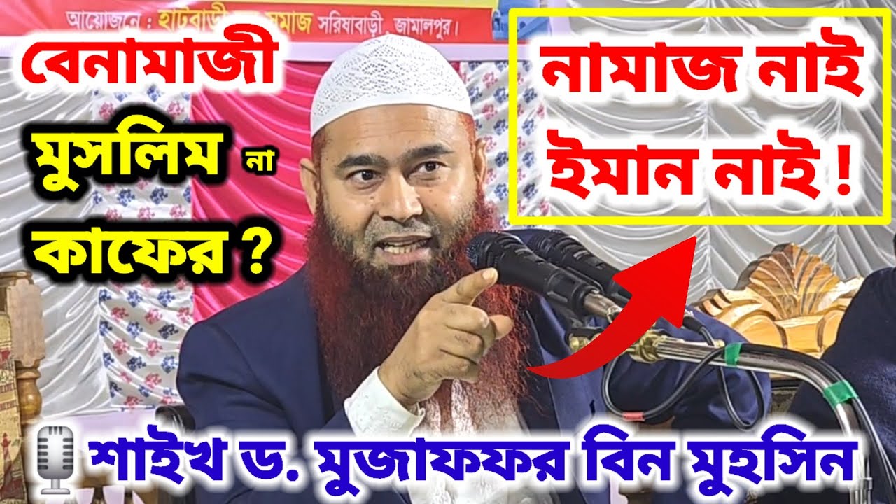 নামাজ সম্পর্কে আলোচনা | নামাজ নাই, ইমান নাই 🎙️ শাইখ ড. মুজাফফর বিন মুহসিন (বেনামাজী মুসলিম না কাফের)