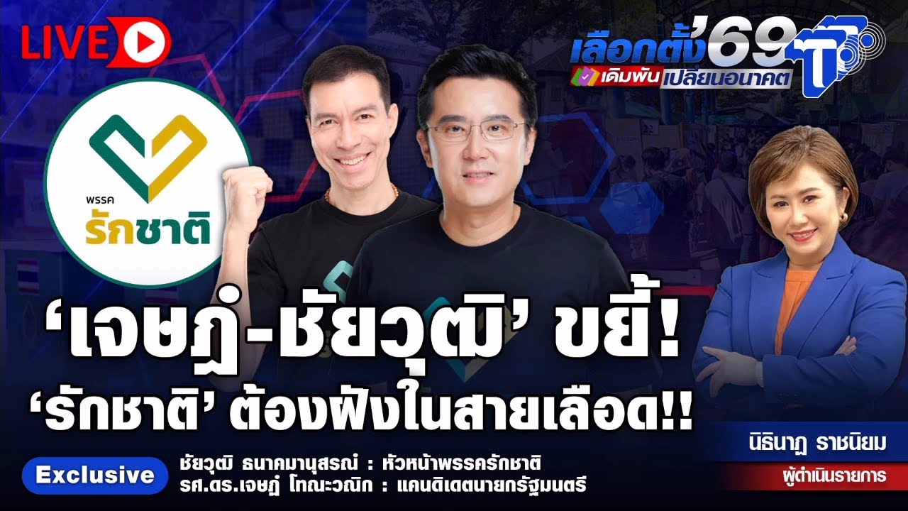 🔴 LIVE 'เจษฎ์-ชัยวุฒิ' ขยี้! 'รักชาติ' ต้องฝังในสายเลือด!! | เลือกตั้ง'69 เดิมพันเปลี่ยนอนาคต