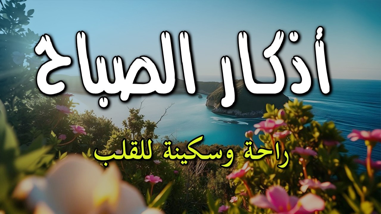 اذكار الصباح بصوت جميل هادى يريح للقلب ~ يكفيك الله ويرزقك من حيث لا تحتسب |ماجد الدعوس
