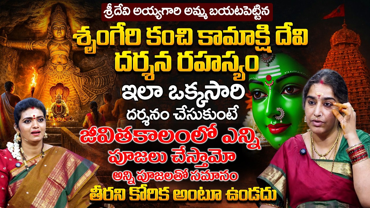 కంచి కామాక్షి దేవి దర్శన రహస్యం | Kanchi Sri Devi Ayyagari Exclusive Interview | Anchor Geethanjali