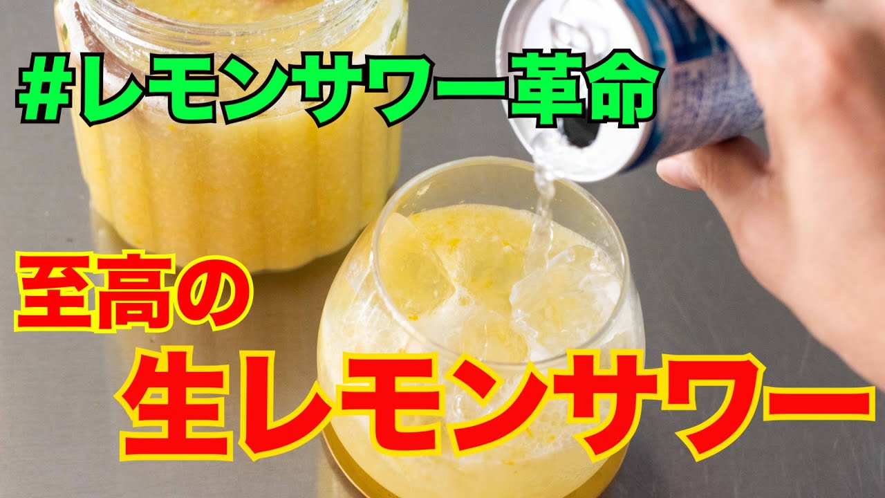 SNSでバズりまくり！【至高の生レモンサワー】の作り方