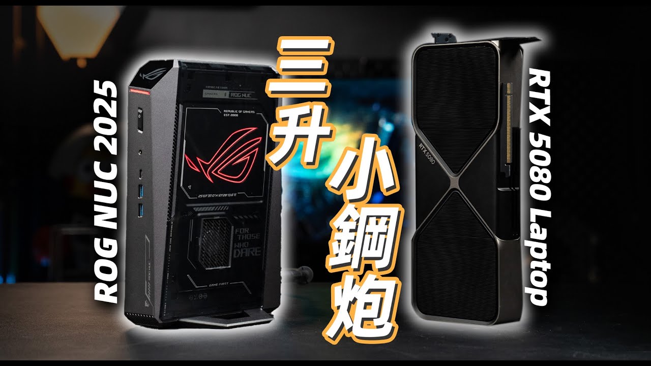【Fun科技】可能是3L內最強的RTX5080迷你遊戲主機：ROG NUC 2025簡測