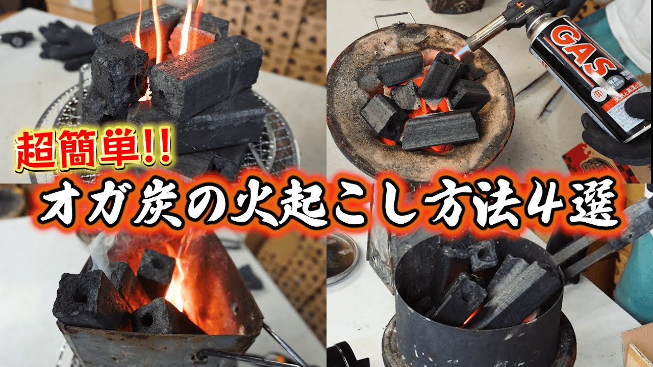 【2024年版】超簡単！オガ炭の火起こし方法4選