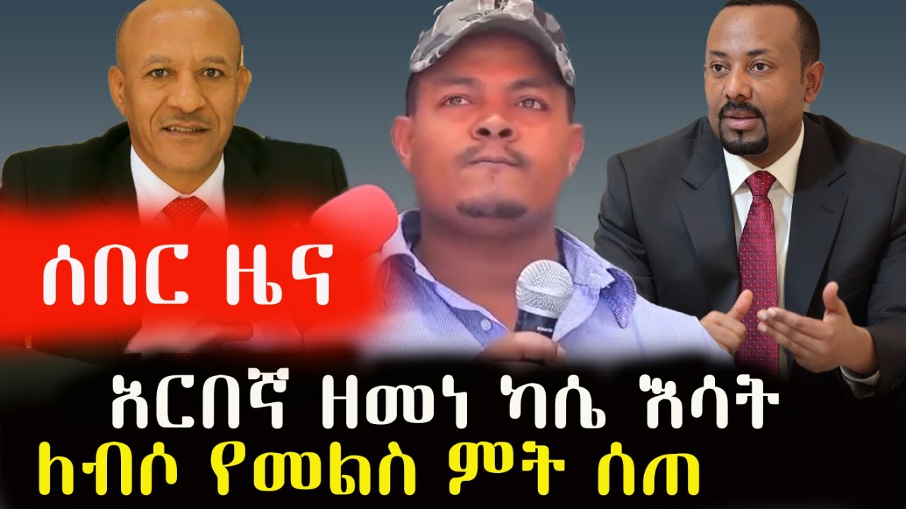Ethiopia: ሰበር ዜና - የ ፋኖ መሪው ማስረሻ ሰጤ እሳት ለብሶ የመልስ ምት ሰጠ  | Zehabesha | abel birhanu | msaresha sete