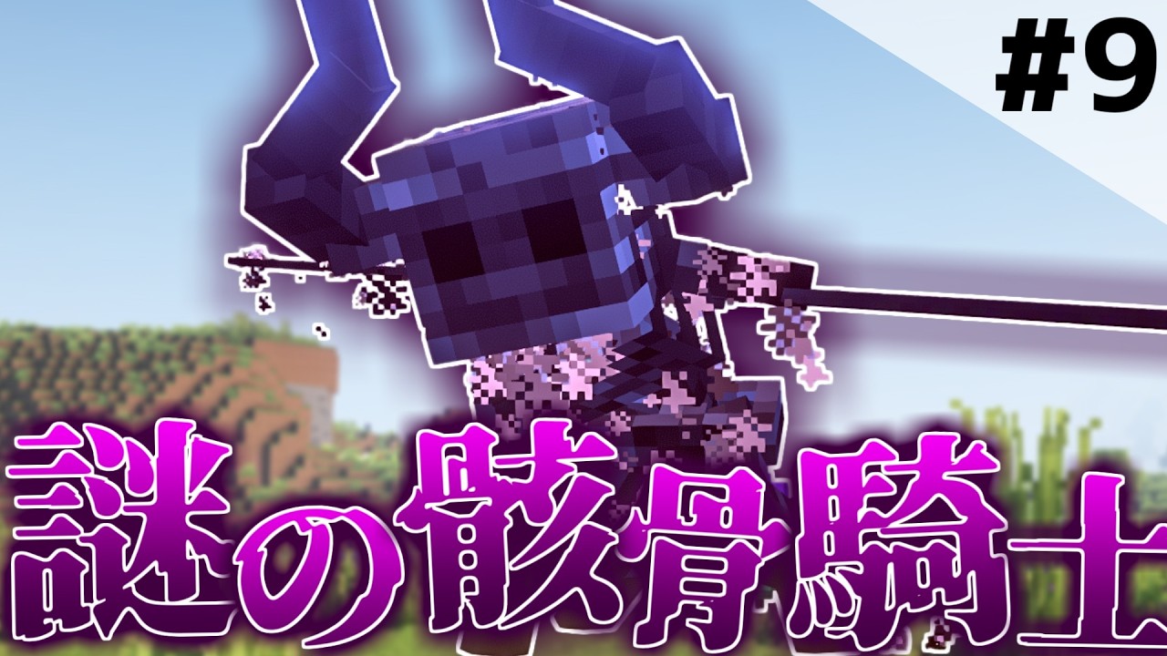 【マインクラフト】突如現れた謎の激つよ骸骨騎士　霊夢さんは世界を越えたい【ゆっくり実況】