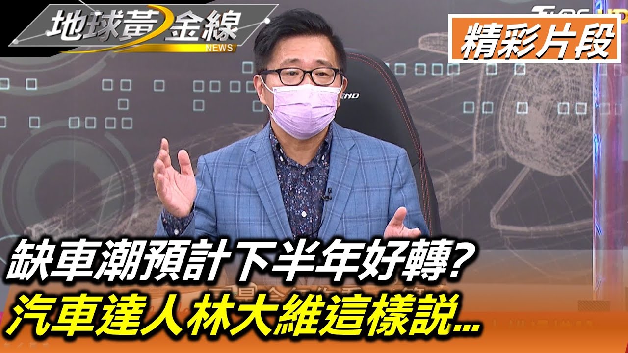 缺車潮預計下半年好轉? 汽車達人林大維這樣說... 地球黃金線 20220124 (1/4)