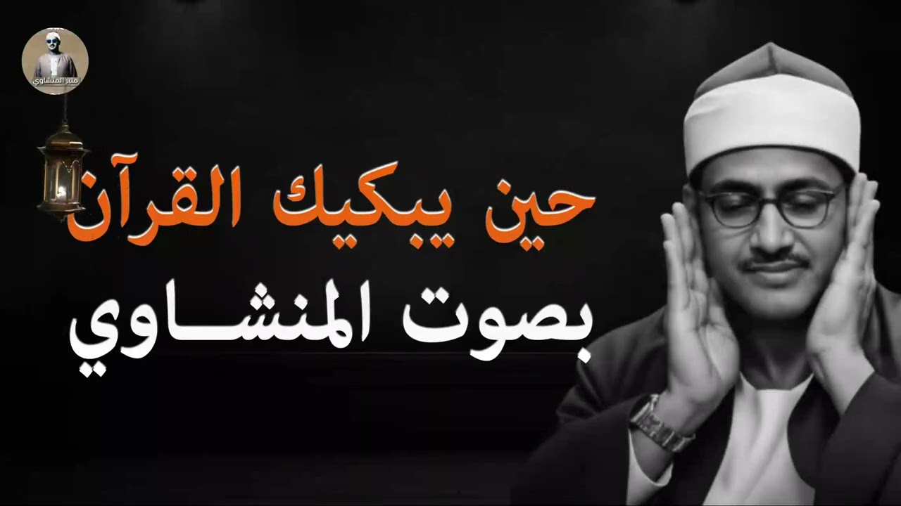 حين يبكيك صوت الشيخ محمد صديق المنشاوي في تلاوة تذيب القلوب خشوعًا