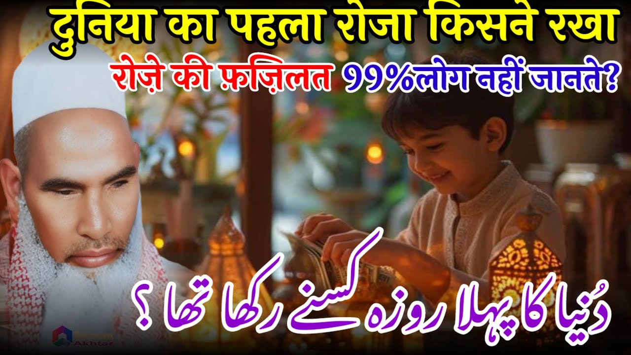 दुनिया में पहला रोजा किसने रखा / Ramzan Ka Bayan / Qari Haneef Multani Bayan / Kari Hanif ki takrir