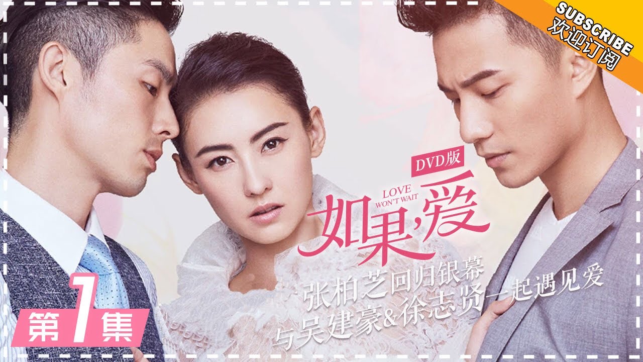 【ENG SUB】《如果，爱》第1集：张柏芝被婆婆催生 Love Won't Wait EP1【芒果TV独播剧场】