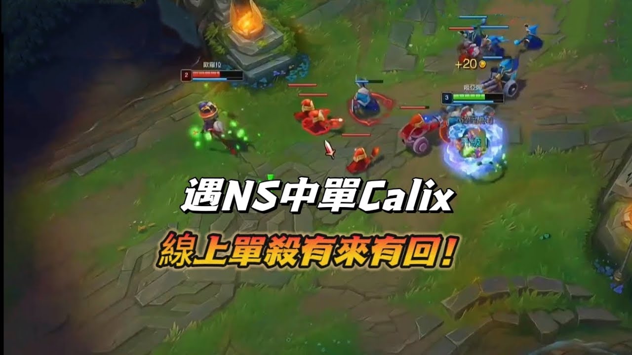 【北楓vs職業哥】遇LCK年輕中單Calix，有來有回神仙打架！