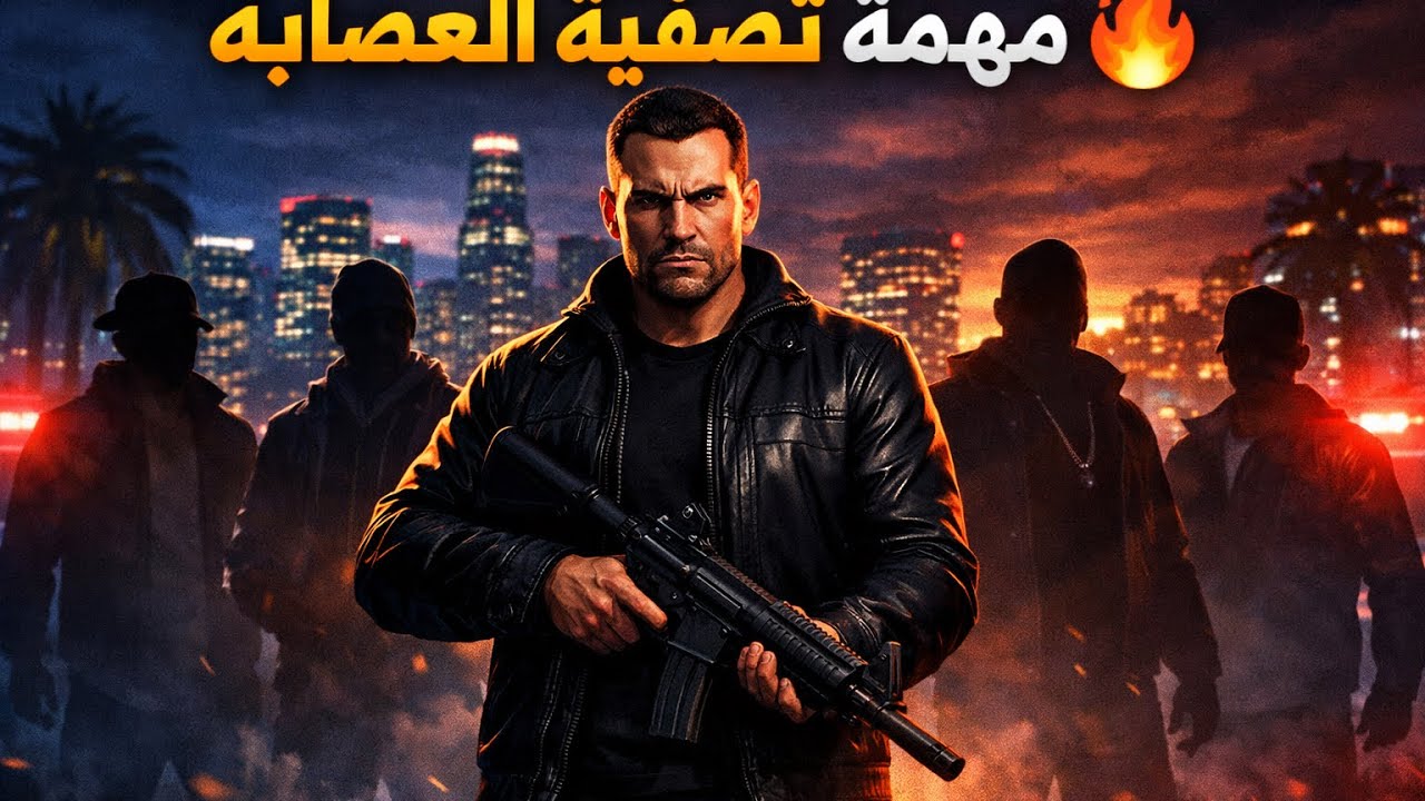 	•	مهمة تصفية العصابة 🔥. #gta 