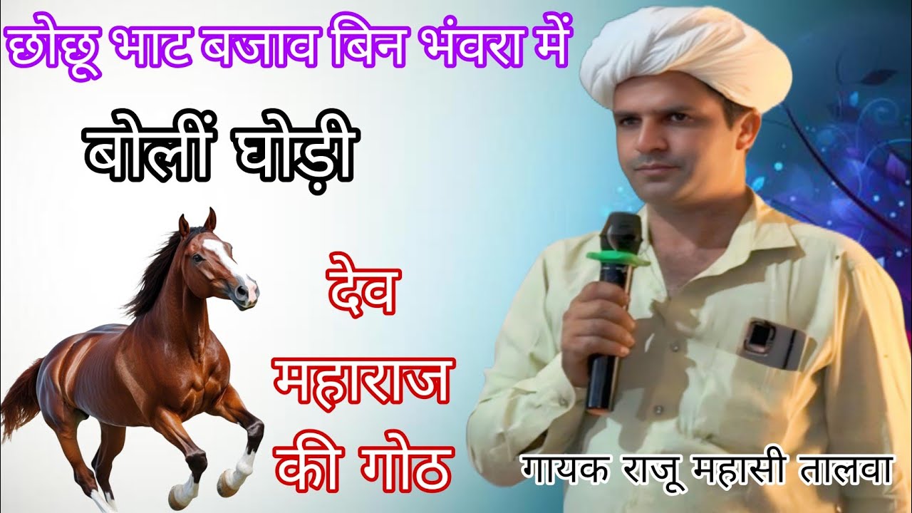 छोछू भाट बजाव बिन भंवरा के माय !! राजू महासी तालवा !! देव महाराज की गोठ !! सवाई भोज की गोठ !! गोठ 